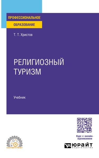Религиозный туризм. Учебник для СПО
