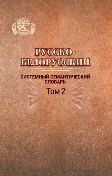 Русско-белорусский системный семантический словарь. Том 2
