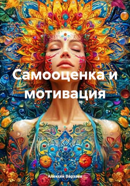 Самооценка и мотивация