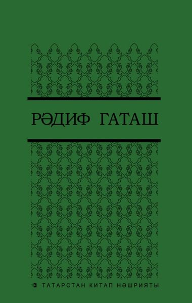 Сайланма әсәрләр. 4 т. / Избранные произведения. Т. 4