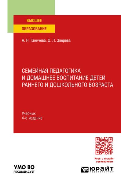 Семейная педагогика и домашнее воспитание детей раннего и дошкольного возраста 4-е изд., испр. и доп. Учебник для вузов