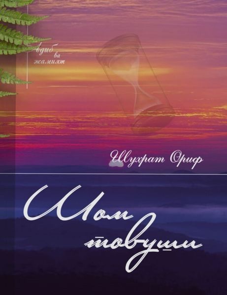 Шом товуши