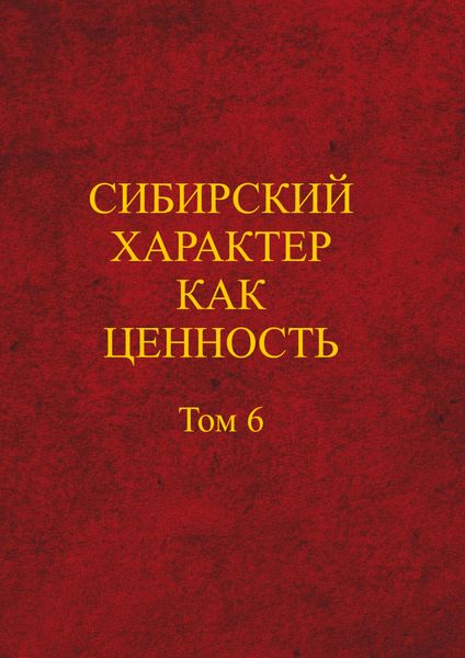 Сибирский характер как ценность