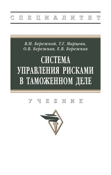 Система управления рисками в таможенном деле