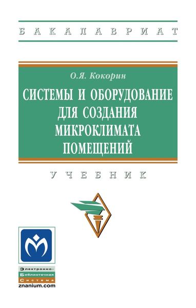 Системы и оборудование для создания микроклимата помещений