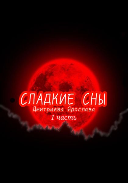 Сладкие сны