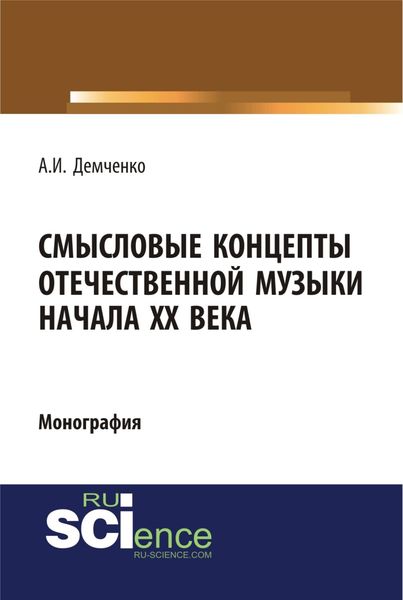 Смысловые концепты отечественной музыки начала XX века. (Аспирантура, Бакалавриат, Специалитет). Монография.
