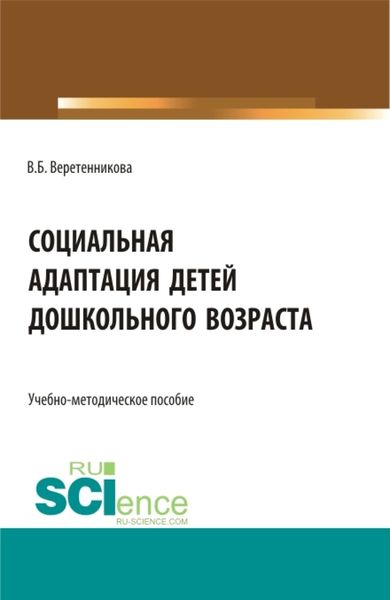 Социальная адаптация детей дошкольного возраста. (Бакалавриат, Магистратура, Специалитет). Учебно-методическое пособие.