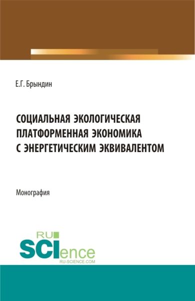 Социальная экологическая платформенная экономика с энергетическим эквивалентом. (Аспирантура, Бакалавриат, Магистратура). Монография.