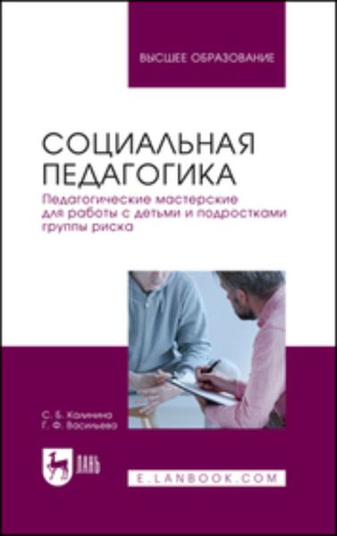 Социальная педагогика. Педагогические мастерские для работы с детьми и подростками группы риска. Учебное пособие для вузов