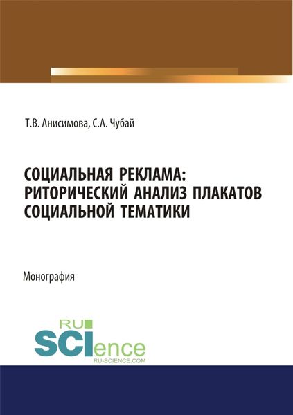 Социальная реклама. Риторический анализ плакатов социальной тематики. (Аспирантура, Бакалавриат, Магистратура). Монография.