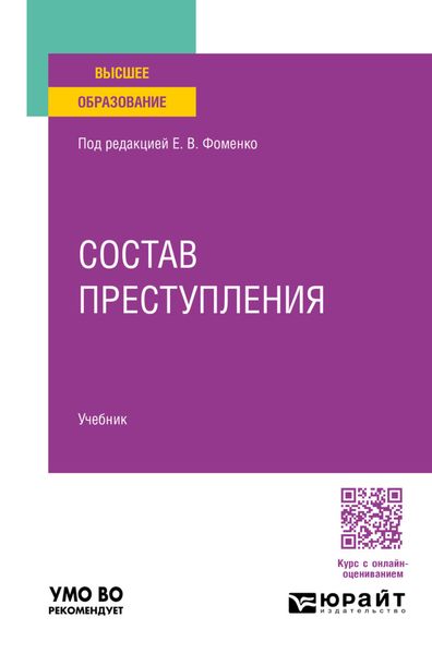 Состав преступления. Учебник для вузов