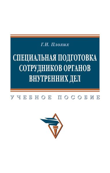 Специальная подготовка сотрудников органов внутренних дел