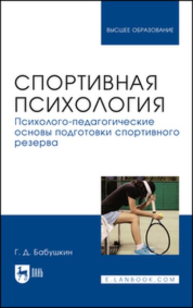 Спортивная психология. Психолого-педагогические основы подготовки спортивного резерва. Учебник для вузов