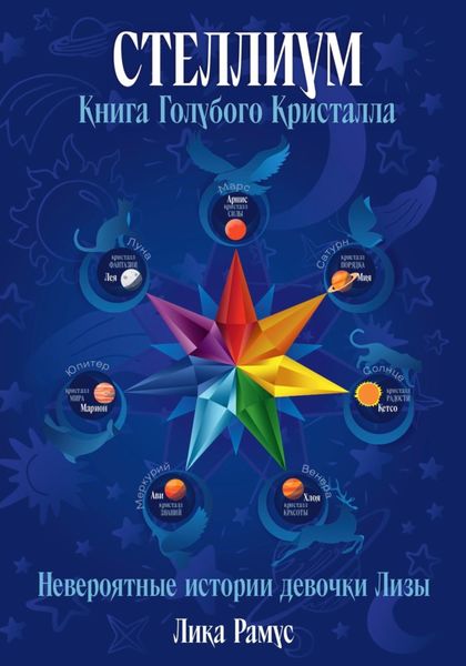 Стеллиум. Книга Голубого Кристалла