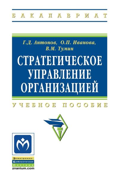 Стратегическое управление организацией