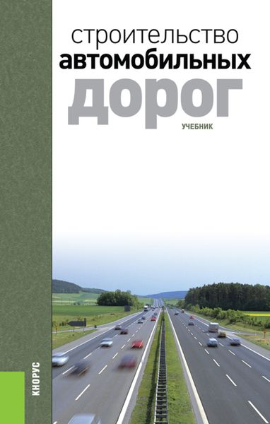 Строительство автомобильных дорог. (Бакалавриат, Специалитет). Учебник.
