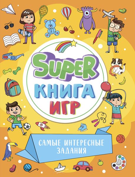 Super книга игр. Самые интересные задания