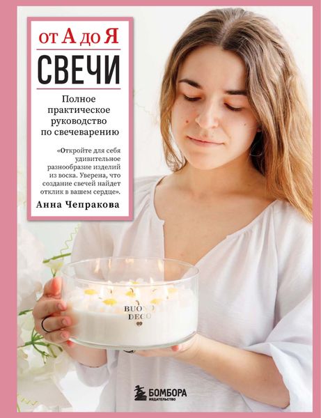 Свечи от А до Я. Полное практическое руководство по свечеварению
