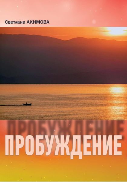 Светлана Акимова «Пробуждение» Сборник стиховорений