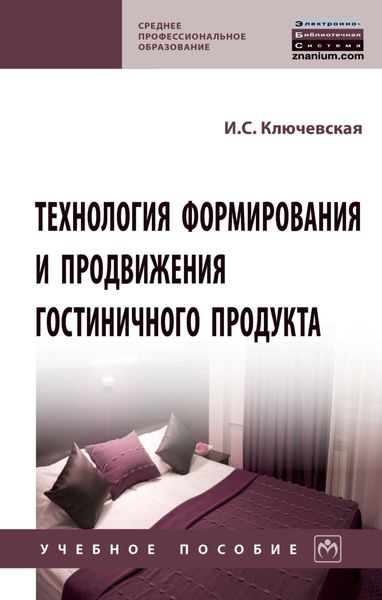 Технология формирования и продвижения гостиничного продукта