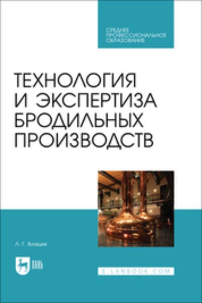 Технология и экспертиза бродильных производств