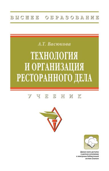 Технология и организация ресторанного дела