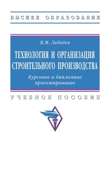 Технология и организация строительного производства. Курсовое и дипломное проектирование