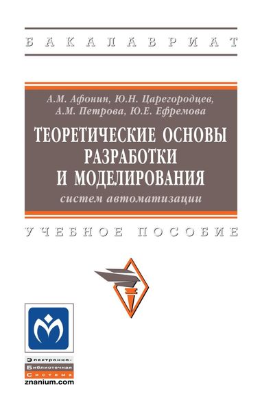 Теоретические основы разработки и моделирования систем автоматизации