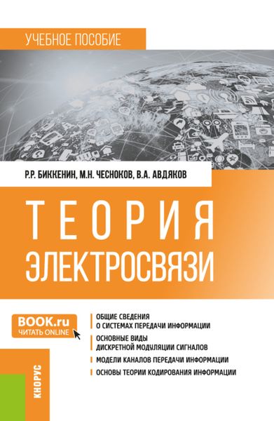 Теория электросвязи. (Бакалавриат, Магистратура, Специалитет). Учебное пособие.