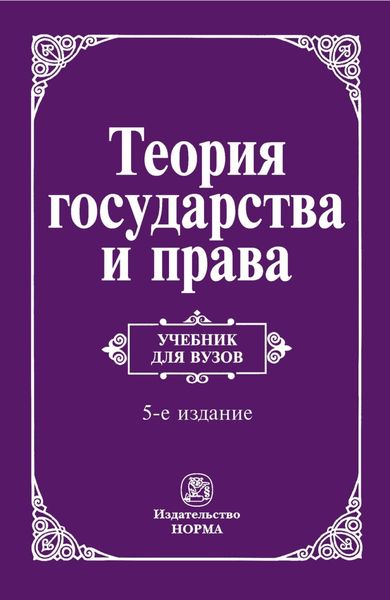 Теория государства и права