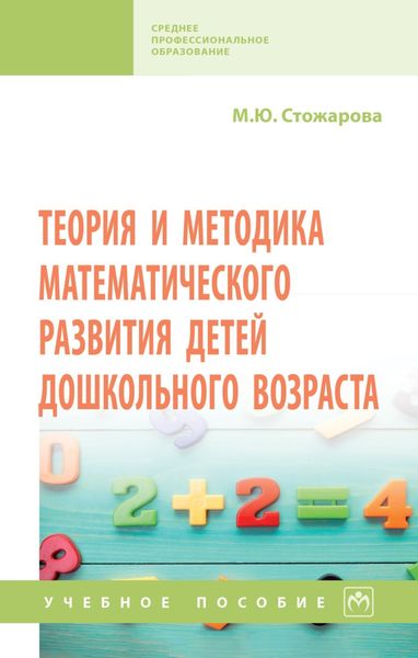 Теория и методика математического развития детей дошкольного возраста
