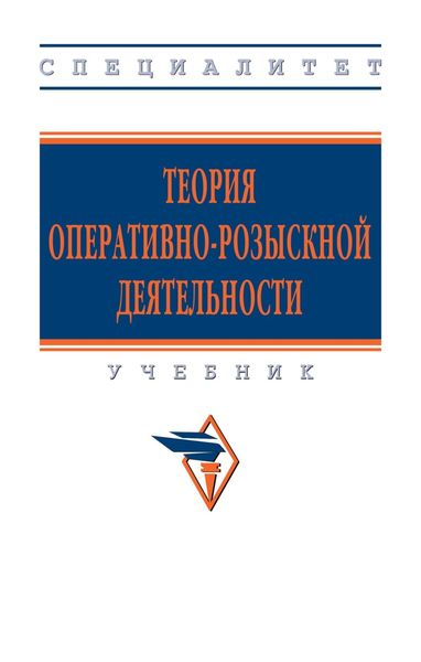 Теория оперативно-розыскной деятельности