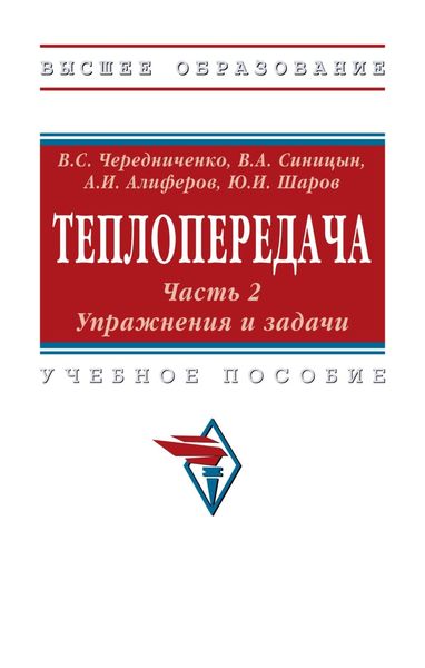 Теплопередача. В 2 частях. Часть 2. Упражнения и задачи