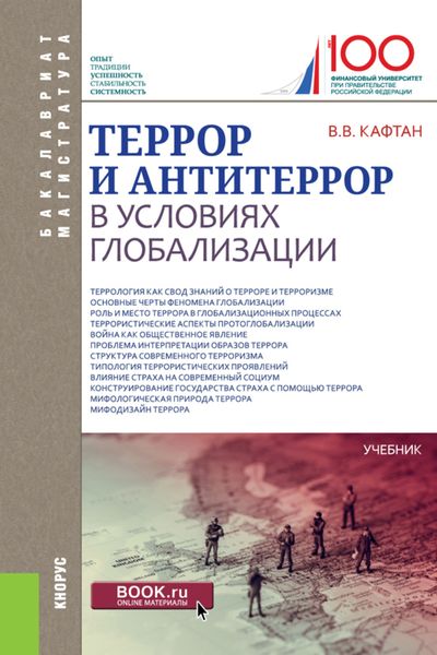 Террор и антитеррор в условиях глобализации. (Бакалавриат, Магистратура). Учебник.