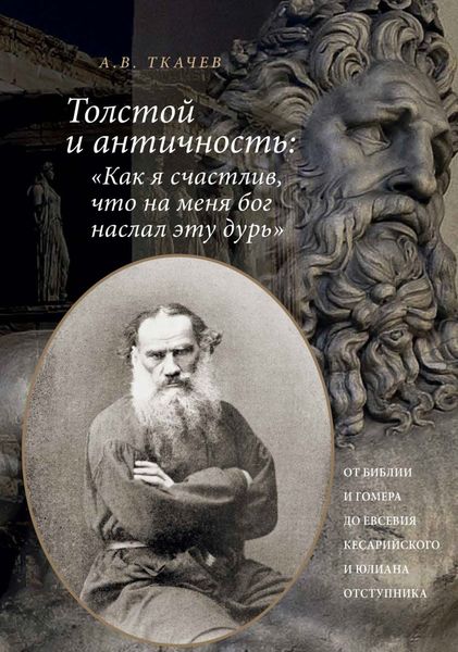 Толстой и античность: «Как я счастлив, что на меня Бог наслал эту дурь». От Библии и Гомера до Евсевия Кесарийского и Юлиана Отступника