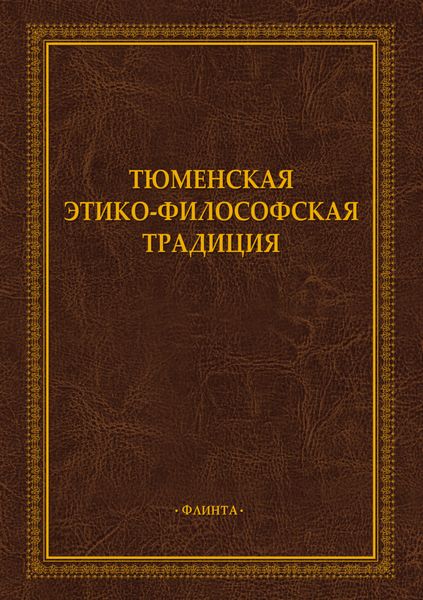 Тюменская этико-философская традиция