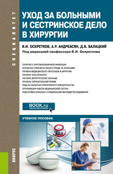 Уход за больными и сестринское дело в хирургии. (Специалитет). Учебное пособие.