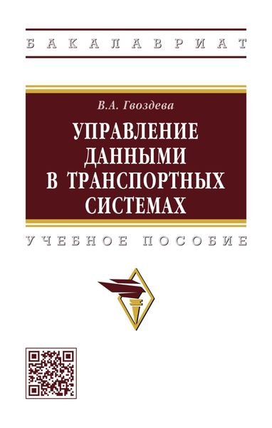 Управление данными в транспортных системах
