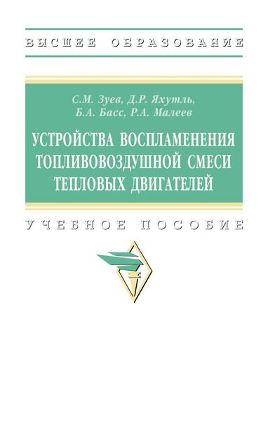 Устройства воспламенения топливовоздушной смеси тепловых двигателей