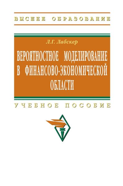 Вероятностное моделирование в финансово-экономической области