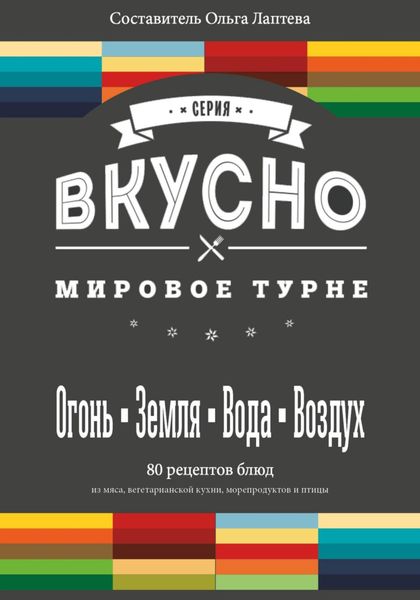ВКУСНО. Мировое турне