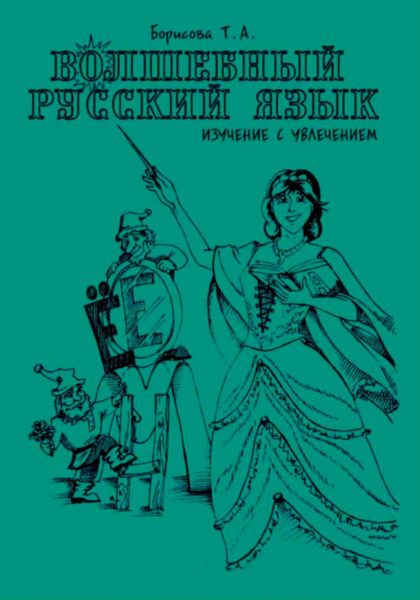 Волшебный русский язык