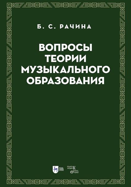 Вопросы теории музыкального образования
