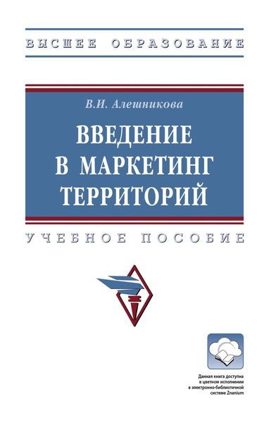 Введение в маркетинг территорий