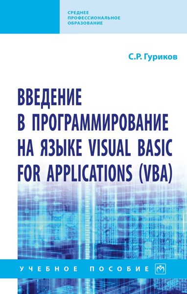 Введение в программирование на языке Visual Basic for Applications (VBA)