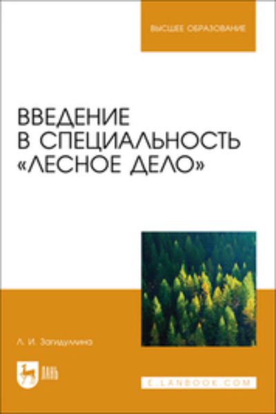 Введение в специальность «Лесное дело». Учебник для вузов