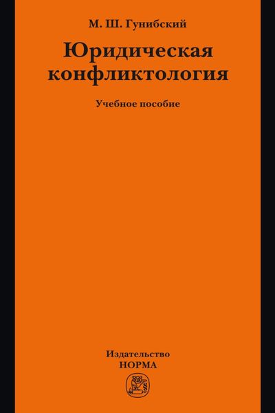 Юридическая конфликтология