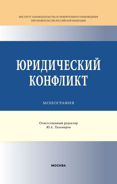 Юридический конфликт