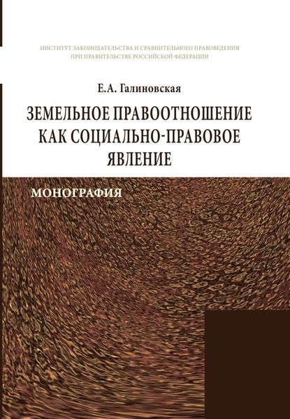 Земельное правоотношение как социально-правовое явление